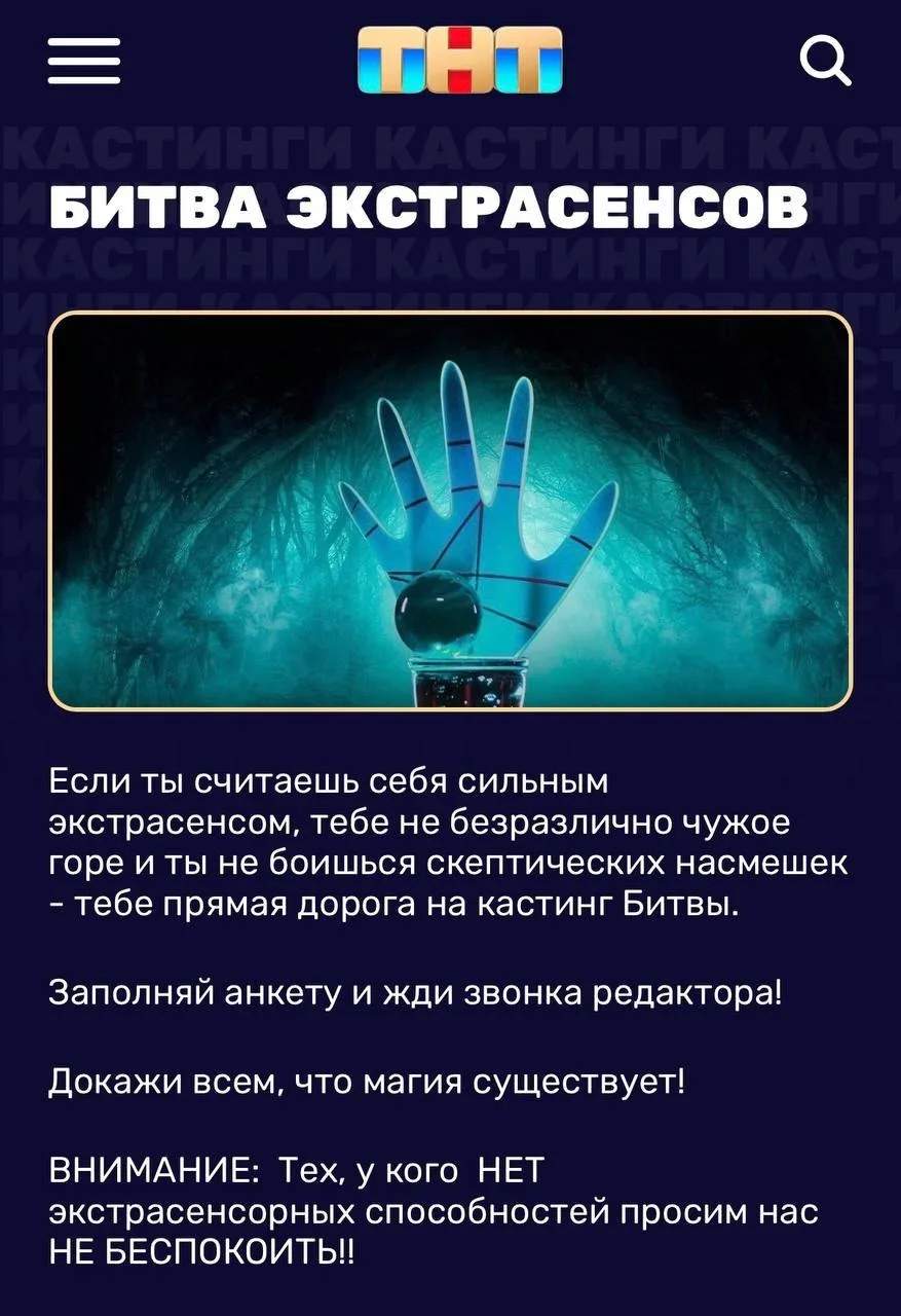 Битва Экстрасенсов объявила кастинг на новый сезон шоу. Прямо сейчас ТНТ ищет магов с э...