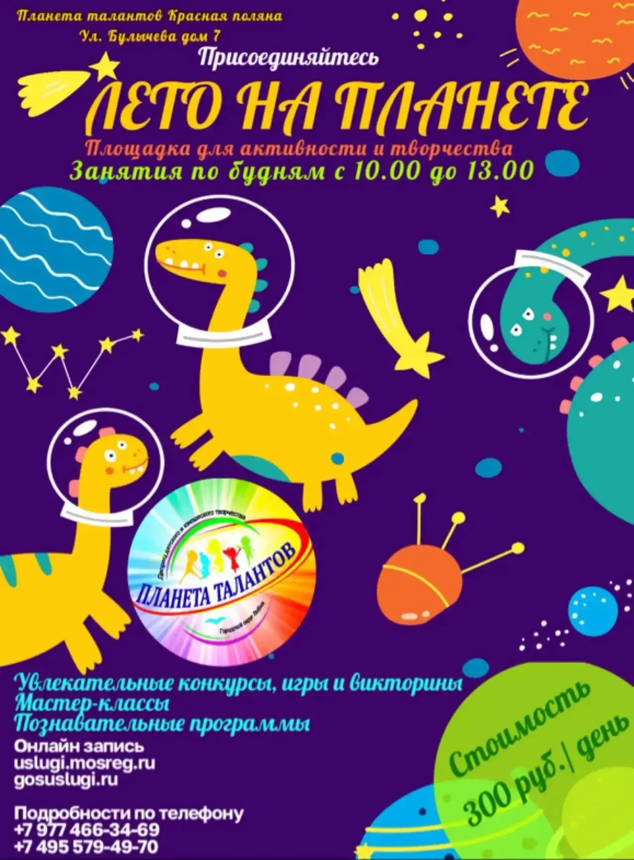 ☀️ Лето на Планете Талантов!
Красная Поляна, ул. Булычева, 7
Приглашаем детей 7–12 лет провести лето