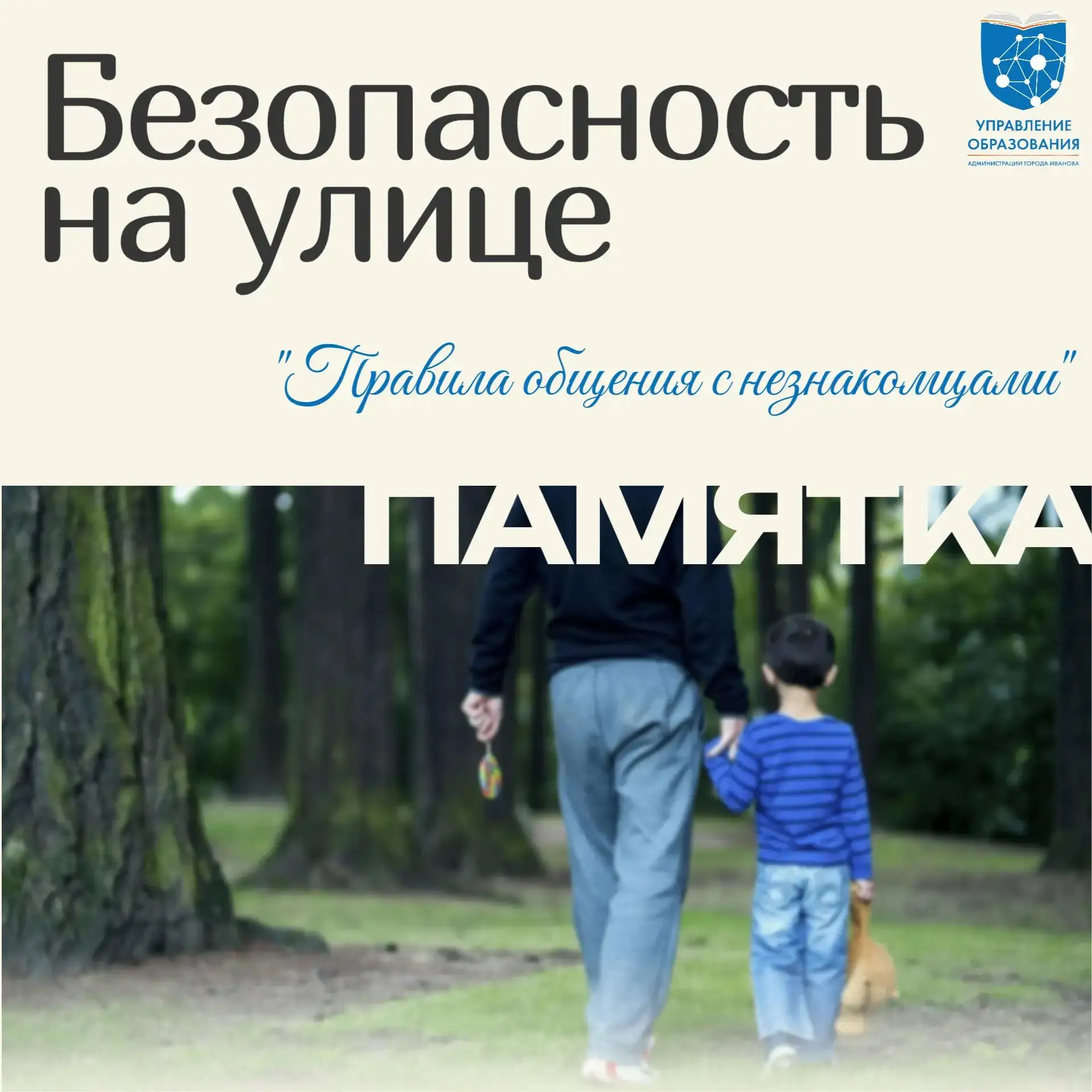 🛡️ Незнакомец заговорил? Знай, как поступать! Памятка для детей и родителей

👋 Лето — пора прогуло