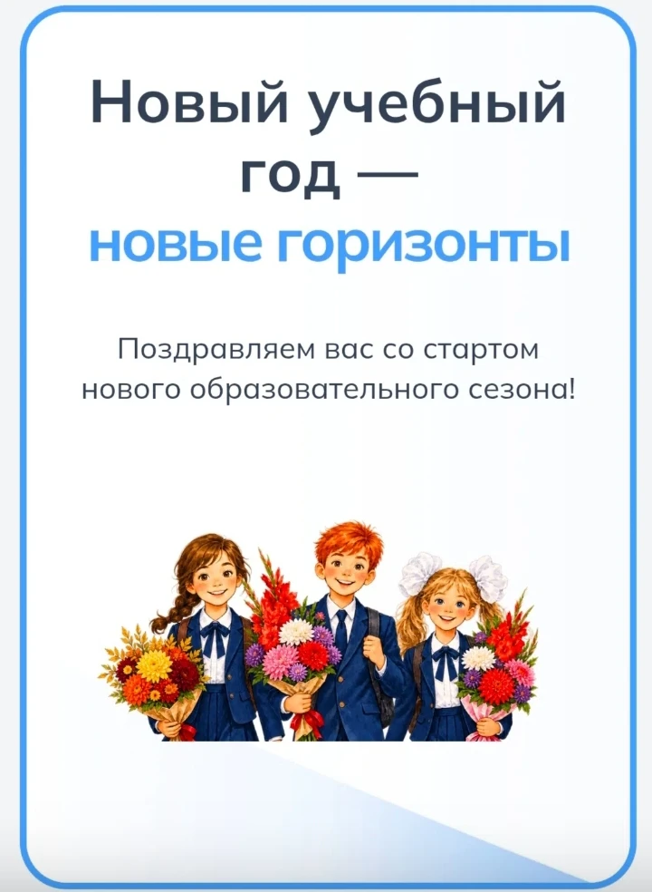 🚀 Старт нового сезона