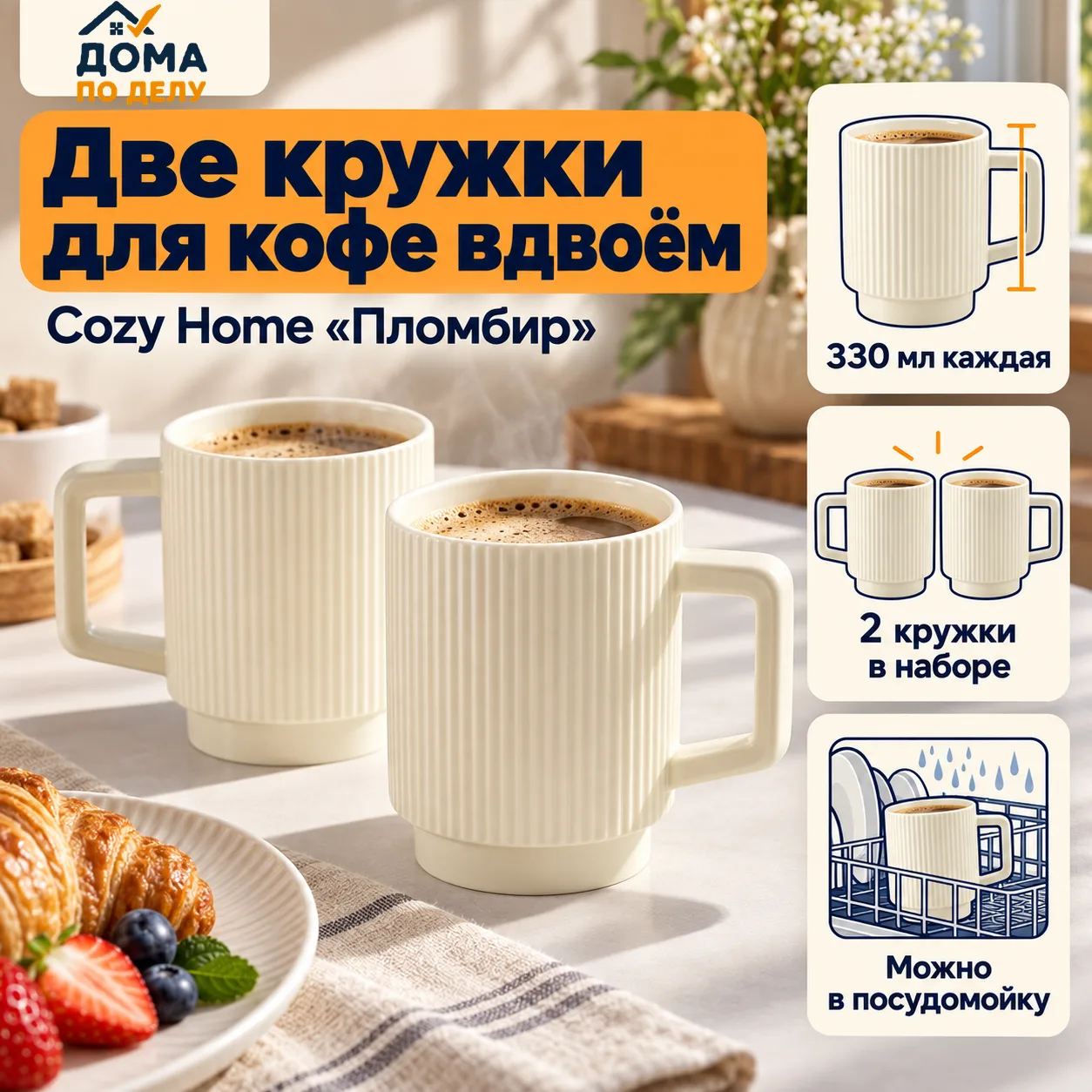 ☕ Кофе на двоих с Cozy Home «Пломбир»: сразу две фарфоровые кружки по 330 мл!