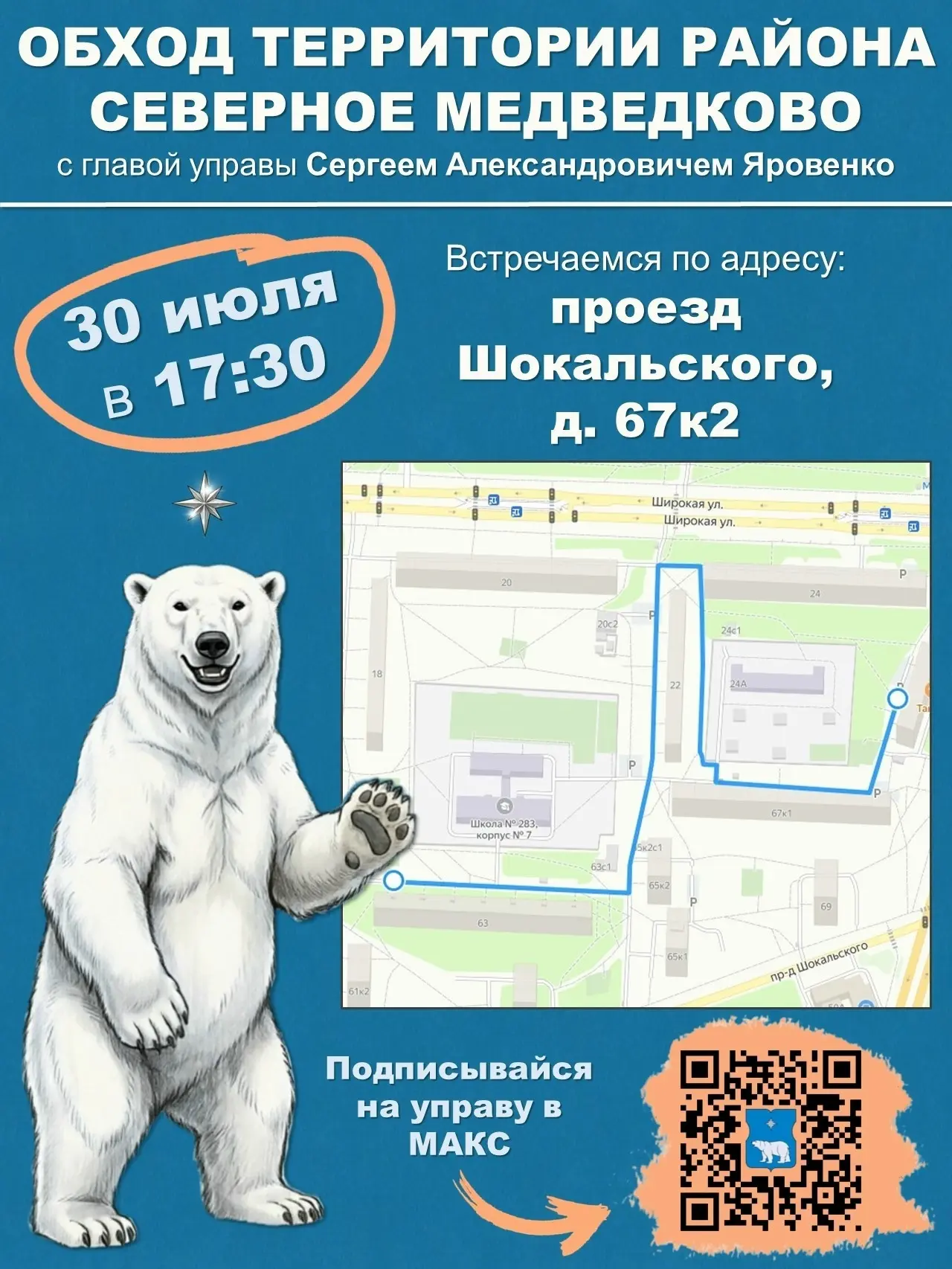 Медведково | Бабушкинская | Свиблово | Москва🏡

⚡ОБХОД ТЕРРИТОРИИ ГЛАВОЙ‌ УПРАВЫ⚡ 
В четверг, 30 ию