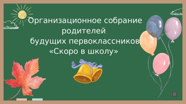 📚 Уважаемые родители будущих первоклассников!