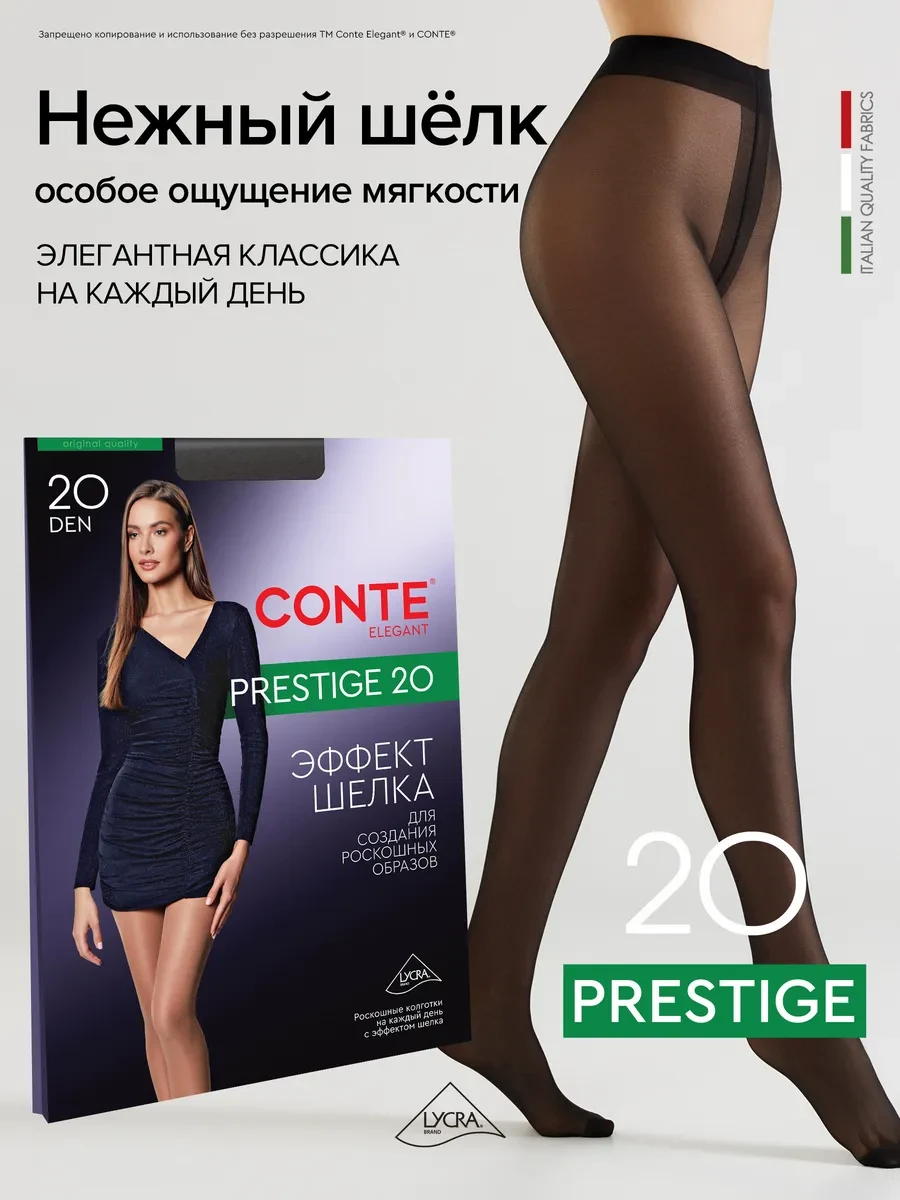 ⚡️ Колготки капроновые PRESTIGE 20, CONTE Elegant