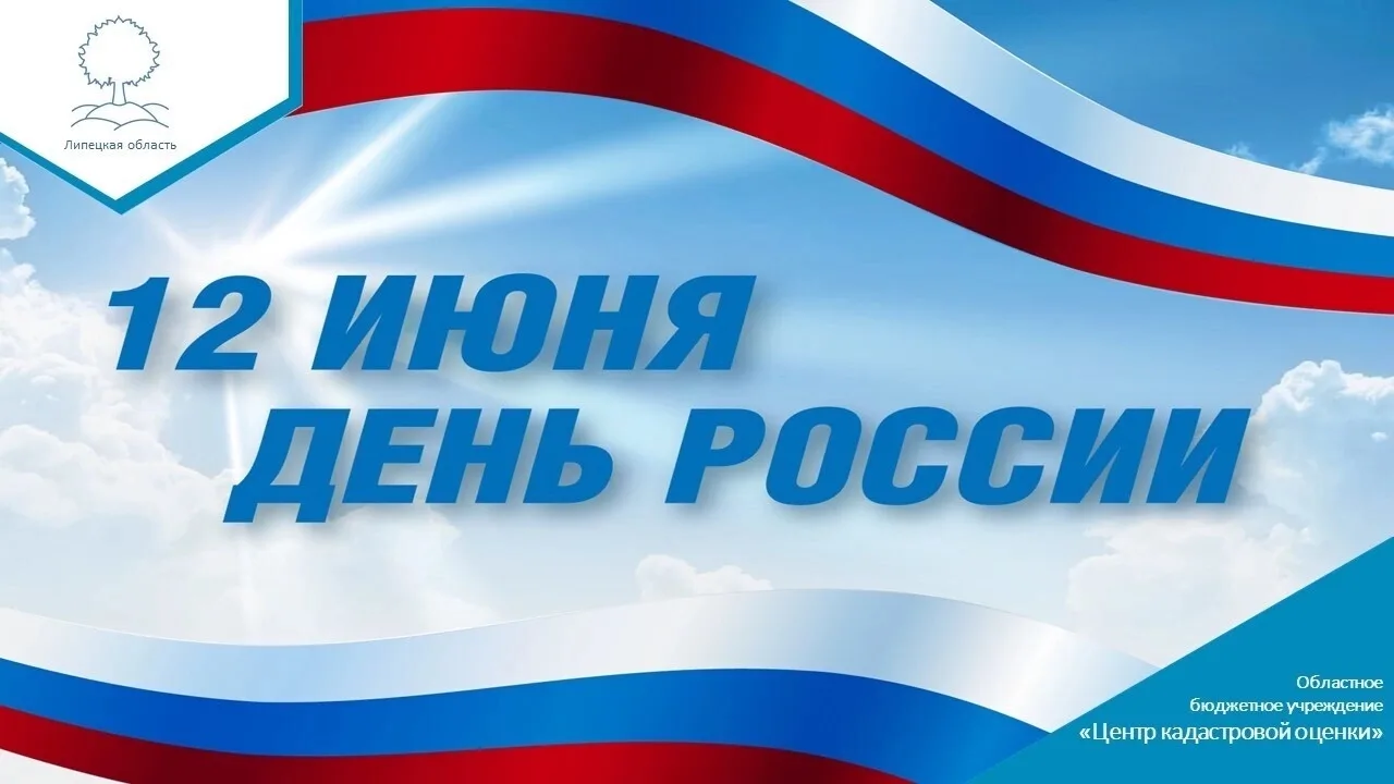 Уважаемые друзья! 🇷🇺

👏Поздравляем Вас с Днём России — праздником свободы, достоинства и национал
