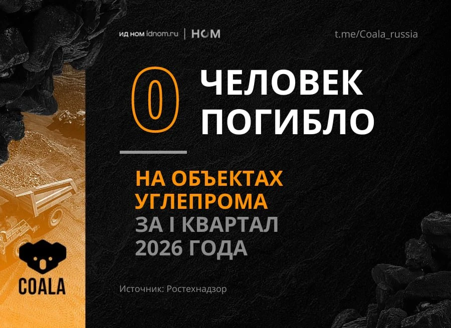 24 травмы в угольной отрасли за I квартал, погибших нет.  По данным Ростехнадзора, в I квартале на у