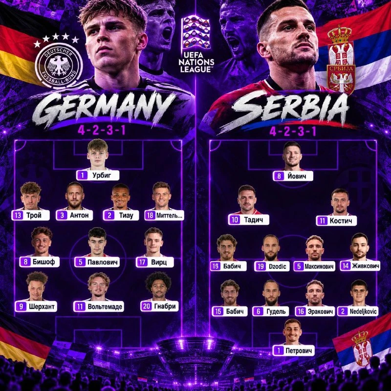 ✅ СТАРТОВЫЕ СОСТАВЫ ГЕРМАНИИ И СЕРБИИ!