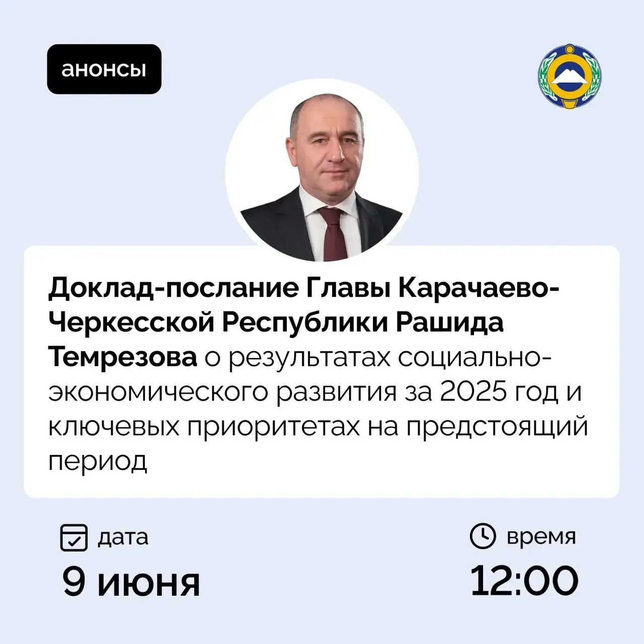Итоги 2025 года с Главой Карачаево-Черкесии 

Во вторник, 9 июня, Глава Карачаево-Черкесии Рашид Тем