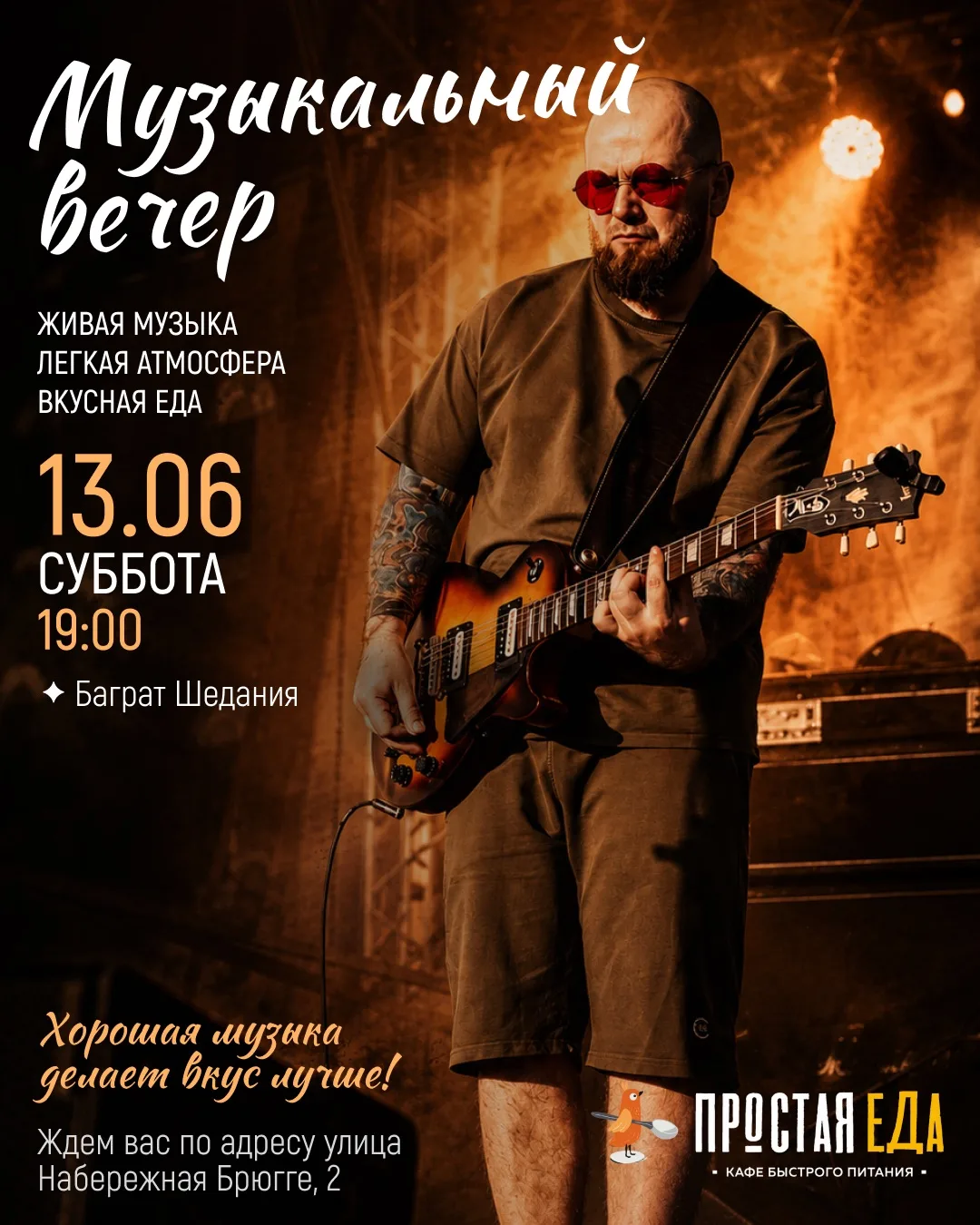 Вечера живой музыки в «Простой еде»! 

Подарите себе незабываемые моменты в компании прекрасной музы