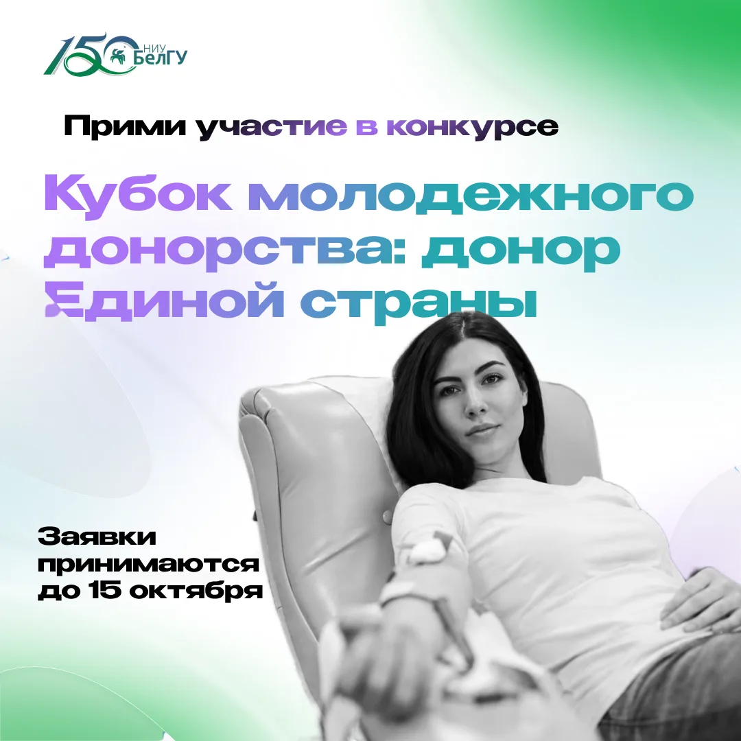 Студентов и сотрудников НИУ «БелГУ» приглашают принять участие в конкурсе доноров