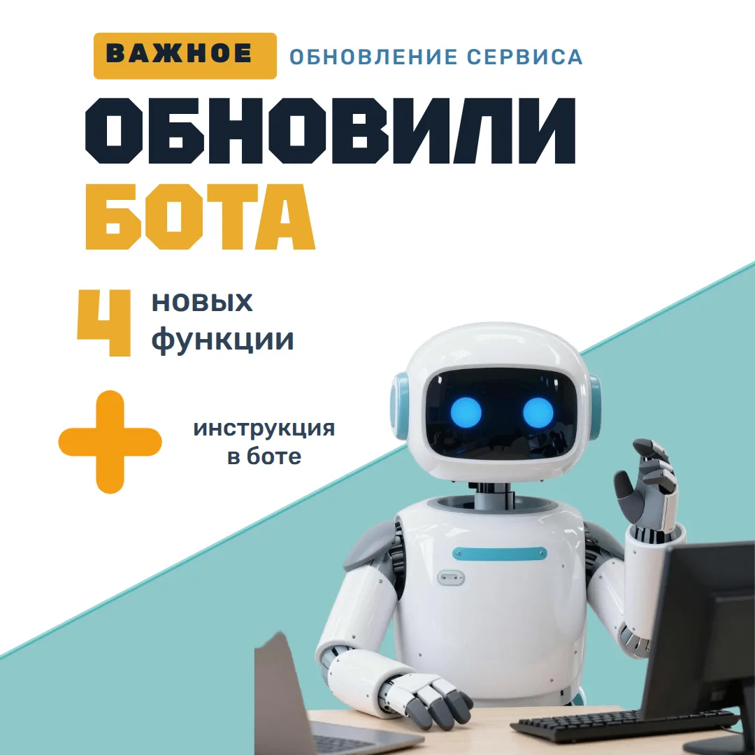 🚀 Обновили возможности бота