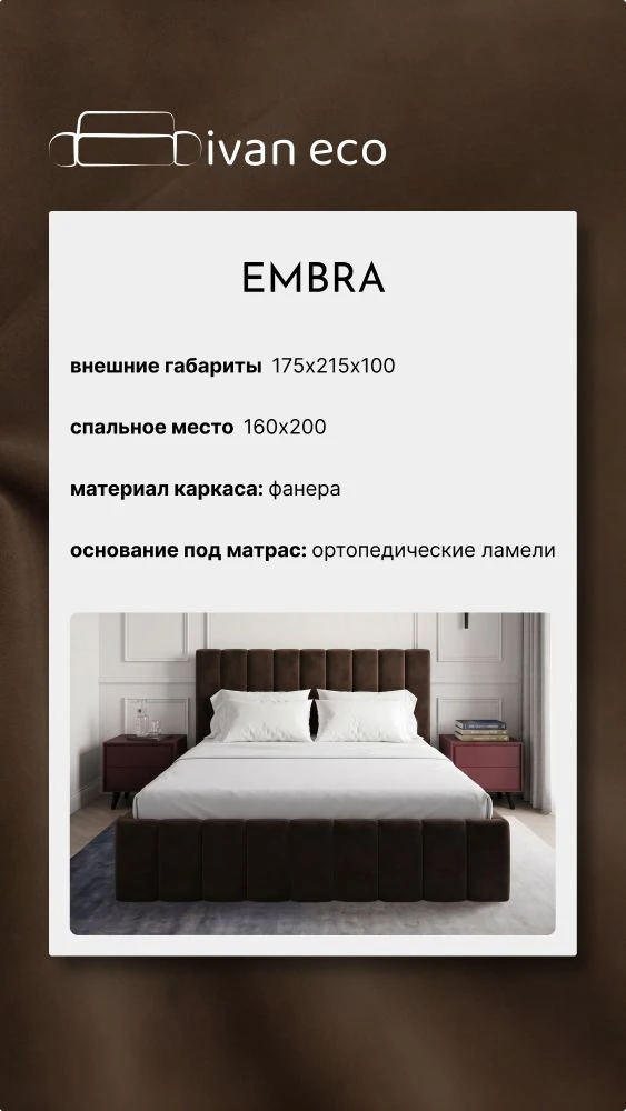 Embra — кровать, которую хочется рассматривать
Есть мебель, которую просто используют. А есть та, чт