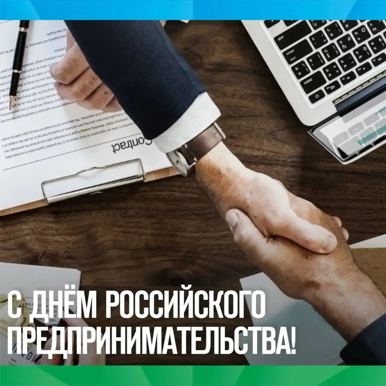 Сегодня мы отмечаем важный праздник — День российского предпринимательства! 🎉