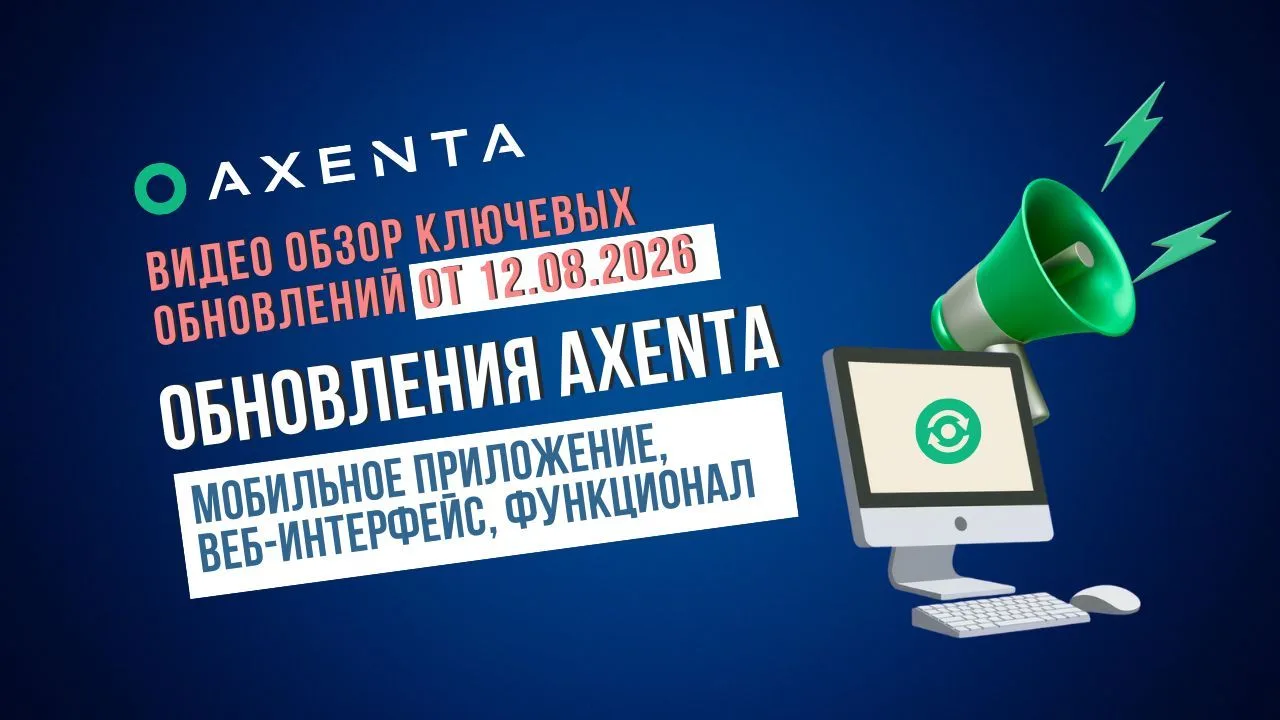 🚀 Свежий видеообзор обновлений Axenta
