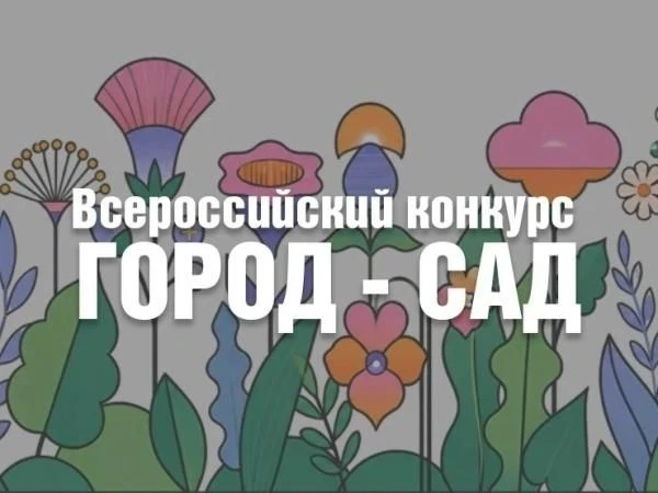 Создаём комфортную среду вместе
Друзья, идёт приём заявок на Всероссийский конкурс «Город-сад», напр