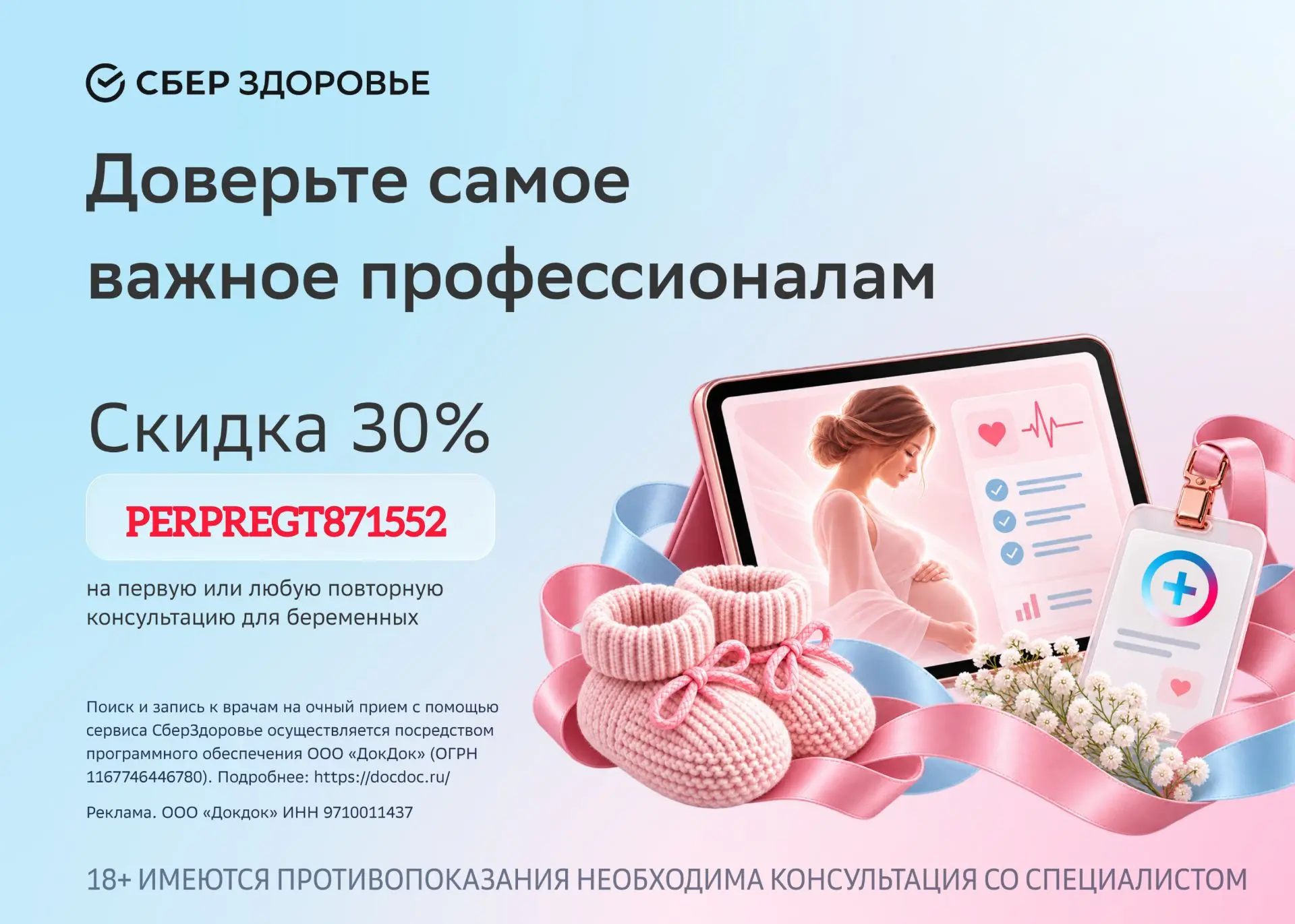 Скидка 30% на первую или любую повторную консультацию для беременных