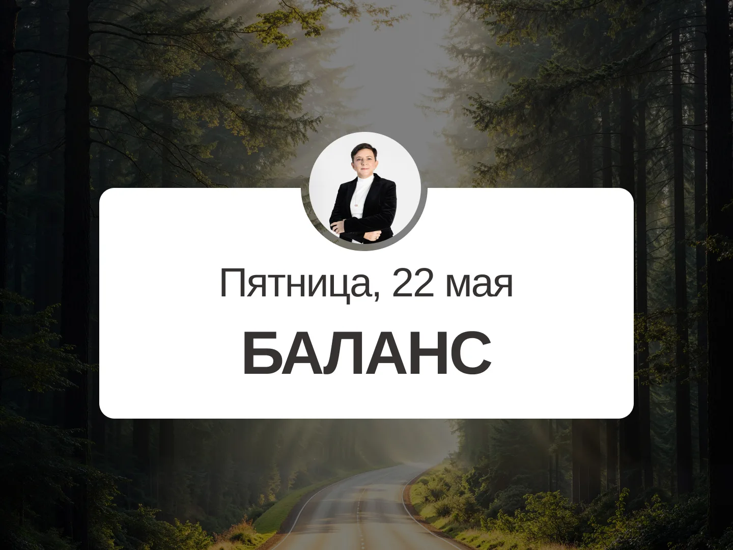 ✅ Прогноз на 22 мая, пятница  Баланс  День подходит для дел средней важности. Можно попросить о помо