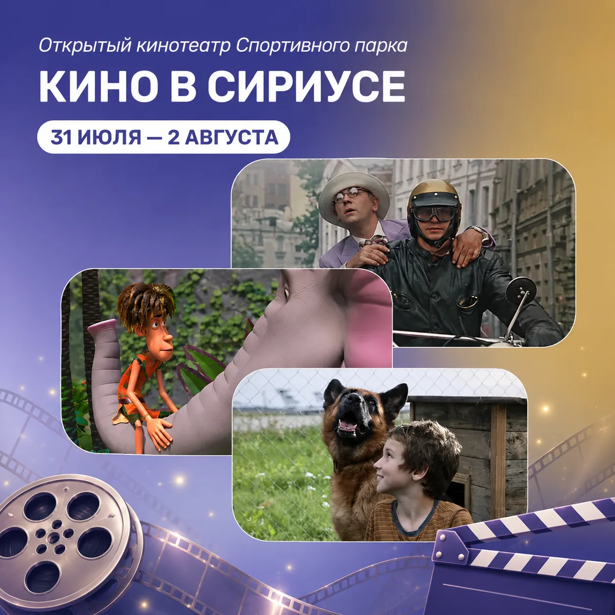🎬 Три вечера, три жанра: фильмы для всей семьи на большом экране

В Открытом кинотеатре Спортивного