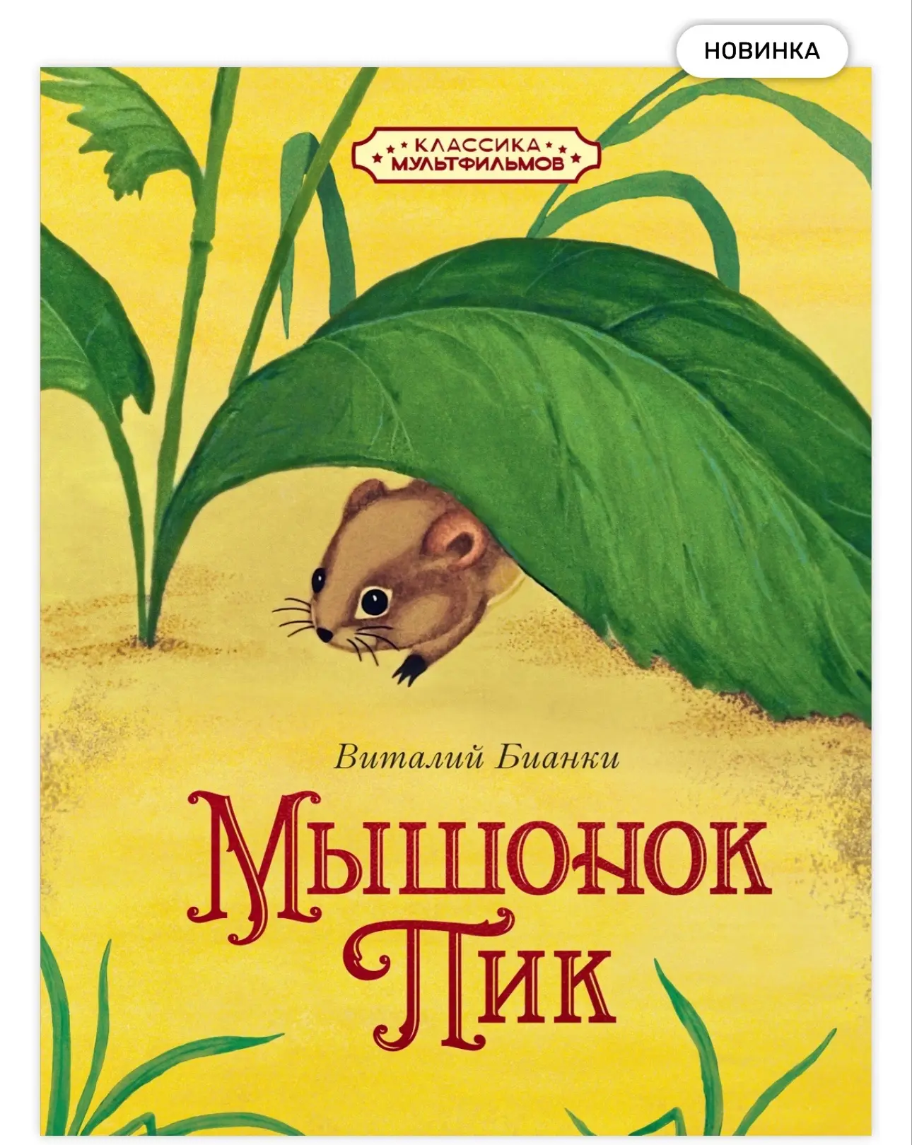 Давно не смотрела, какие книги появились в моей любимой серии «Классика мультфильмов» от «Азбуки»!

