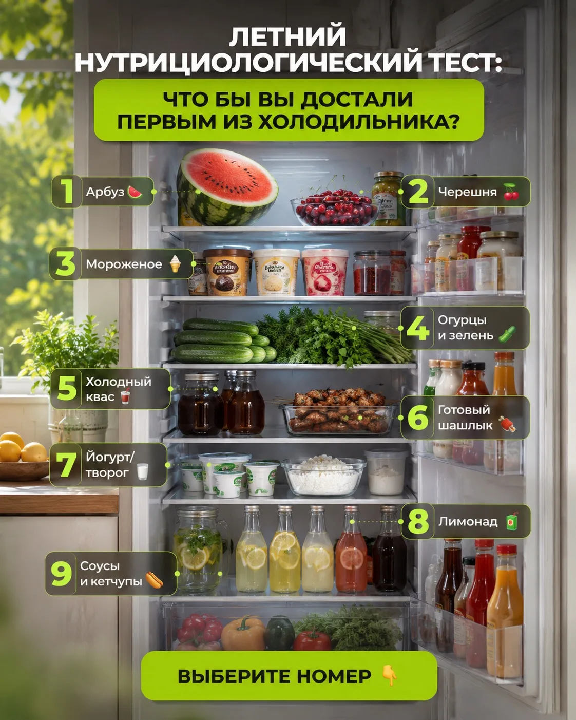 🍉 Что говорит о вас ваш ЛЕТНИЙ ХОЛОДИЛЬНИК?

Мы подготовили небольшой летний тест.

Посмотрите на к