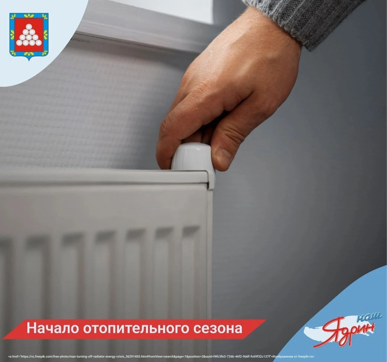 Уважаемые жители Ядринского округа! С 1 октября 2026 года начинается отопительный сезон.