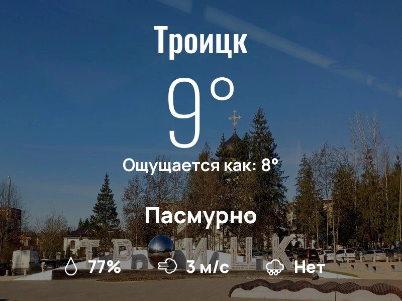 Что с погодой в Троицке?