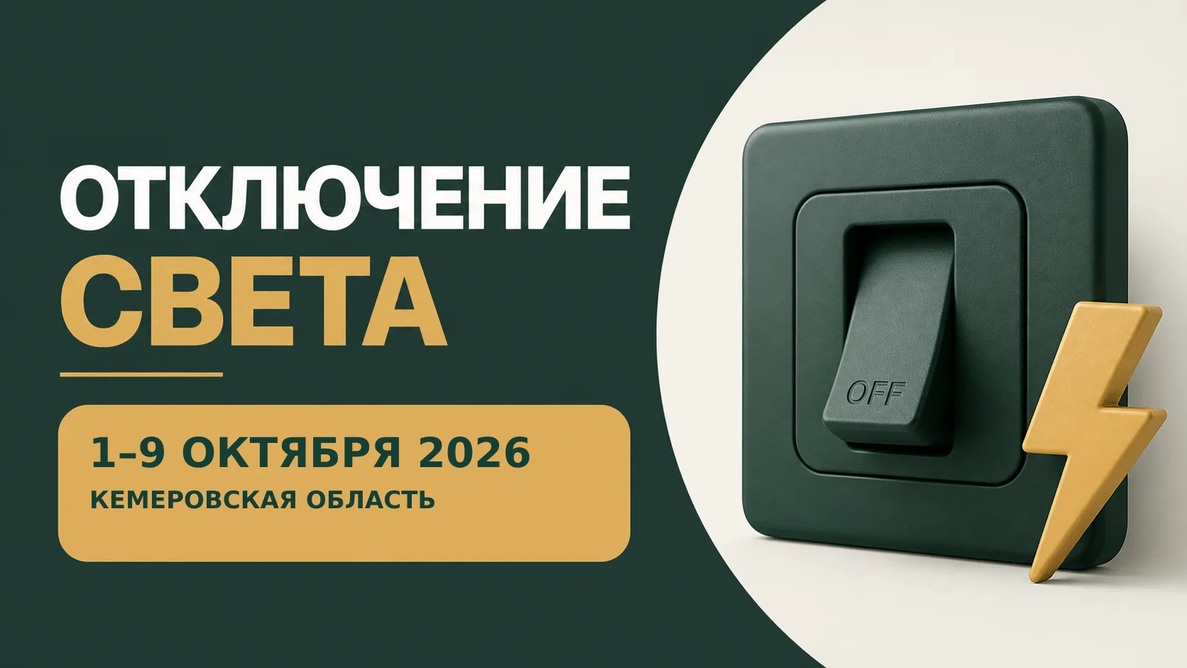⚡ Отключения света: Кемеровская область