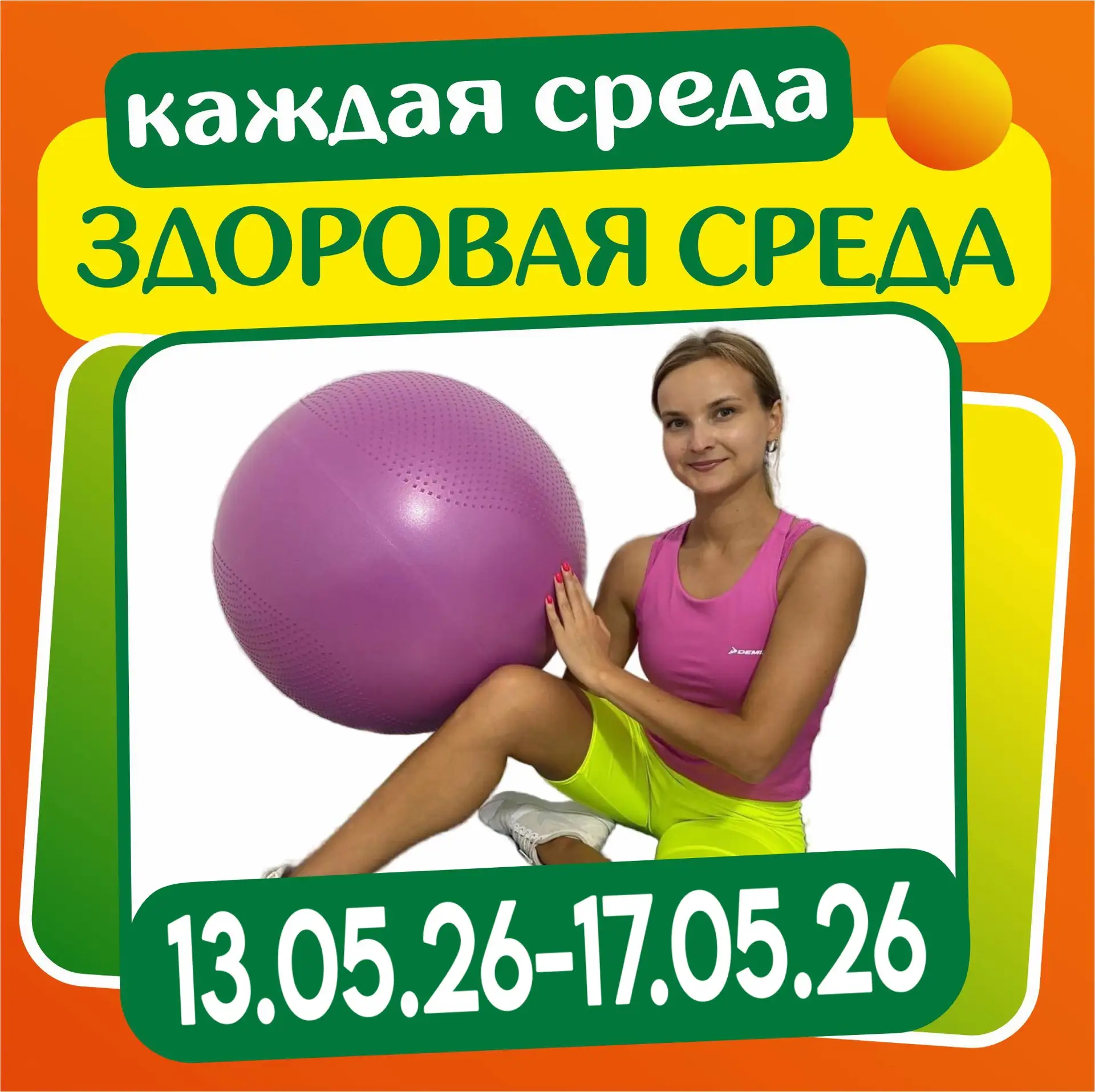 КАЖДАЯ СРЕДА - ЗДОРОВАЯ СРЕДА