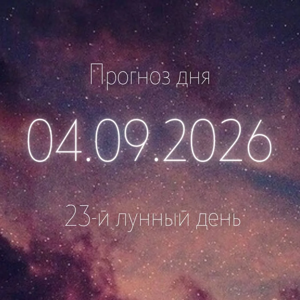 🌙 Лунный прогноз на 4 сентября