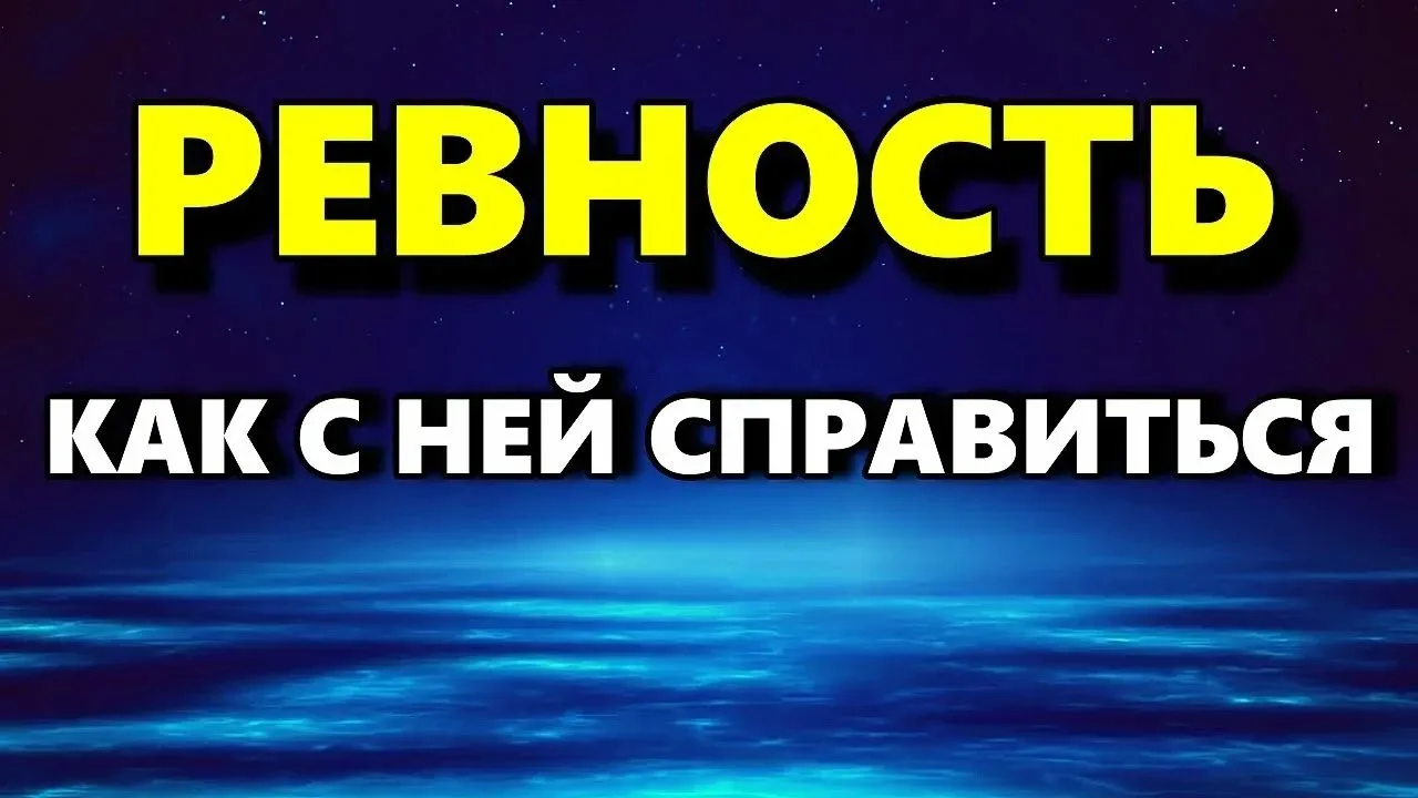 ✍️Как преодолеть ревность в отношениях.