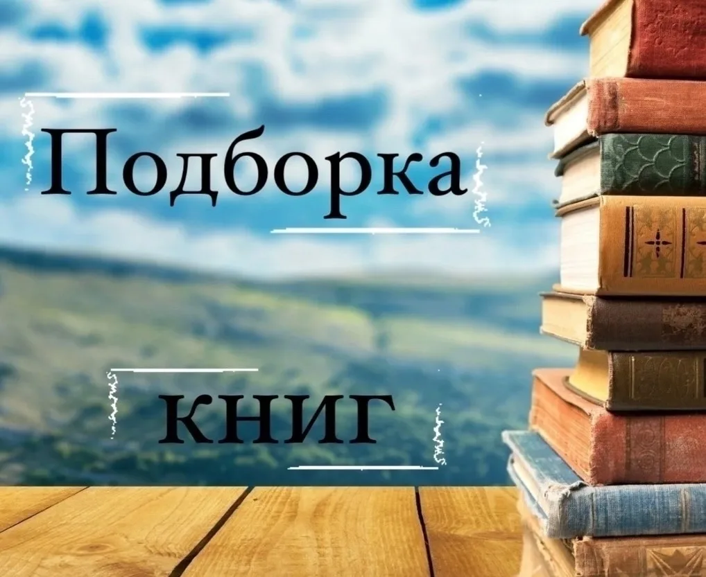 Близится лето, а это значит можно публиковать подборку книг для чтения.