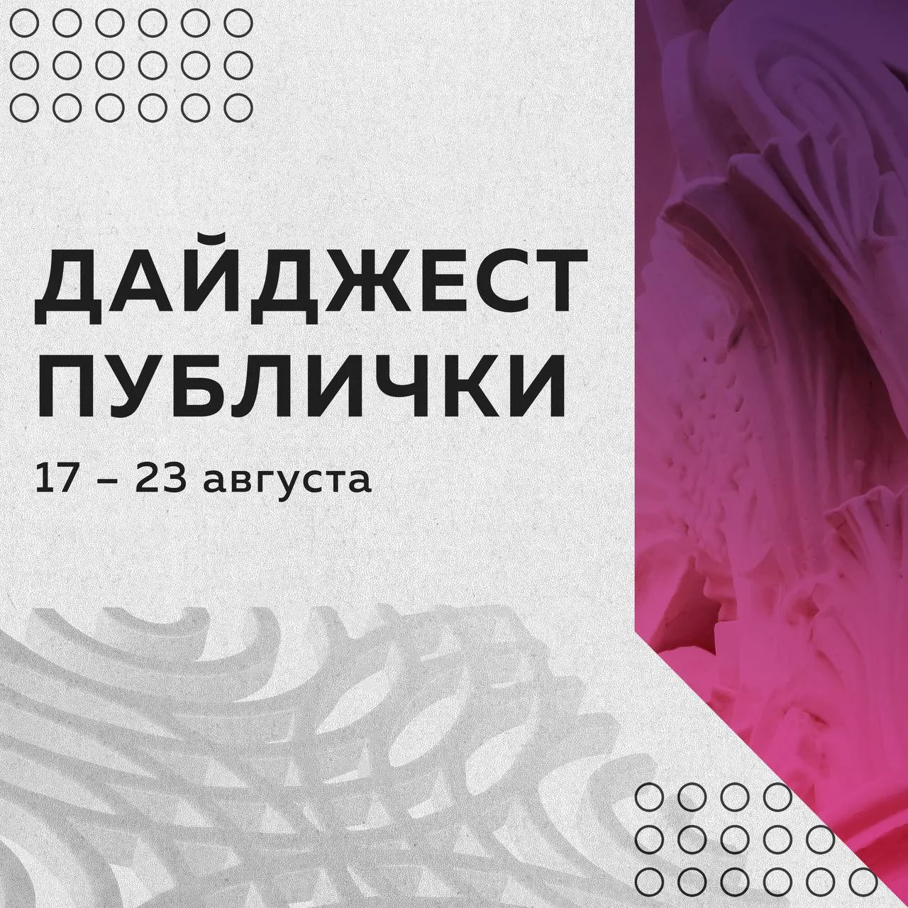 Дайджест мероприятий в Публичке с 17 по 23 августа: