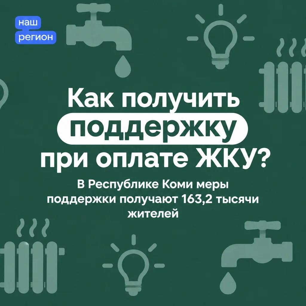 В Коми меры поддержки при оплате жилищно-коммунальных услуг получают более 163 тысячи ж...