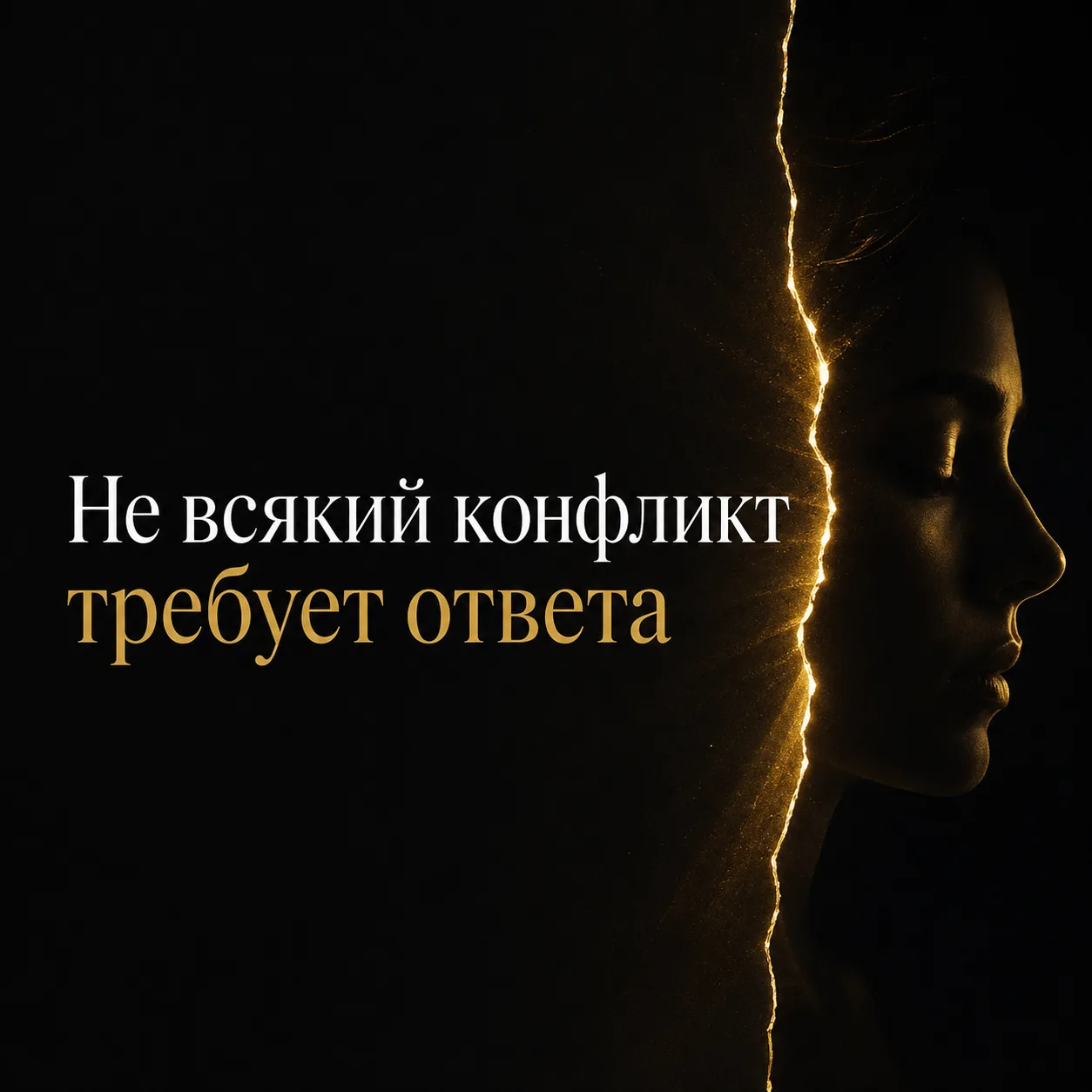 Не всякий конфликт требует ответа