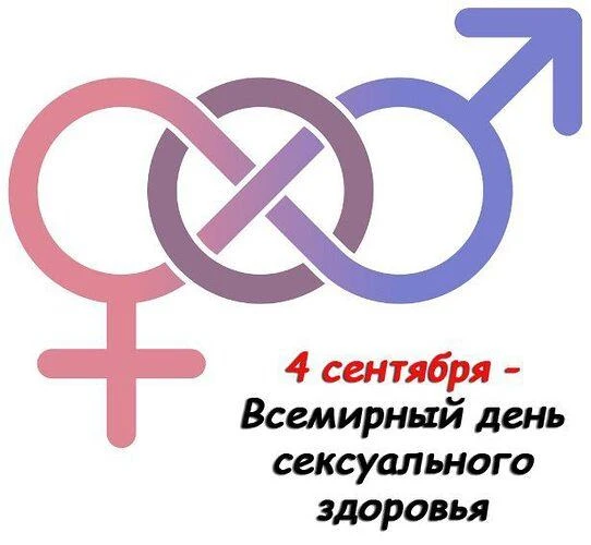 Каждый год 4 сентября, начиная с 2010 года, отмечается Всемирный день сексуального здор...