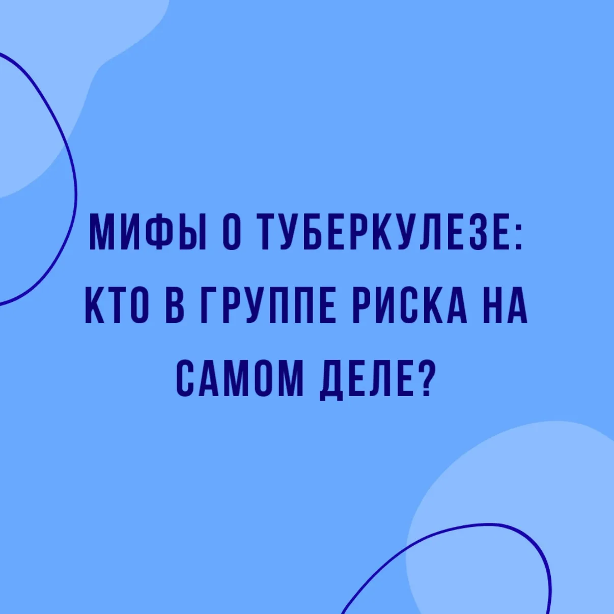 🤔Мифы о туберкулезе: кто в группе риска на самом деле?