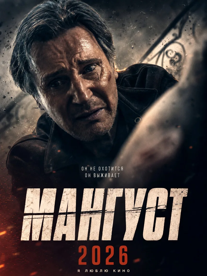 Maнгуcт (2026) ✨
