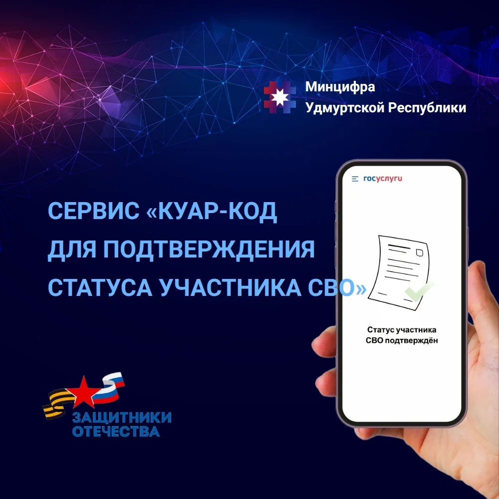 Все МФЦ и более 30 учреждений Удмуртии внедрили сервис подтверждения статуса участников СВО через ку