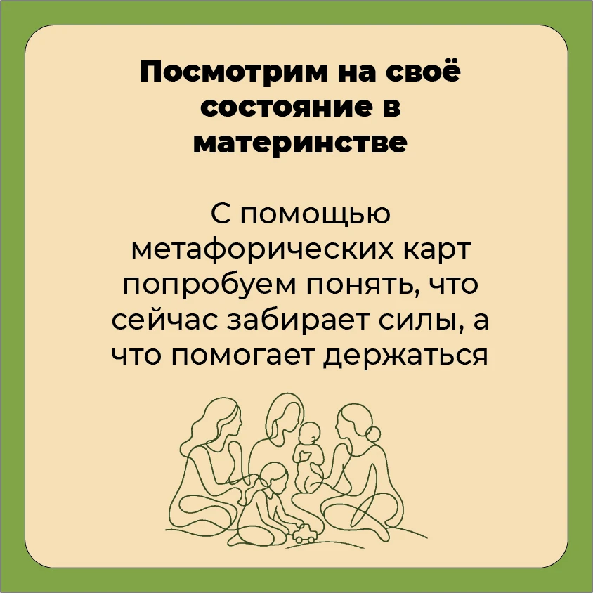 🧠 Встреча с психологом — «Эмоциональное выгорание мам»