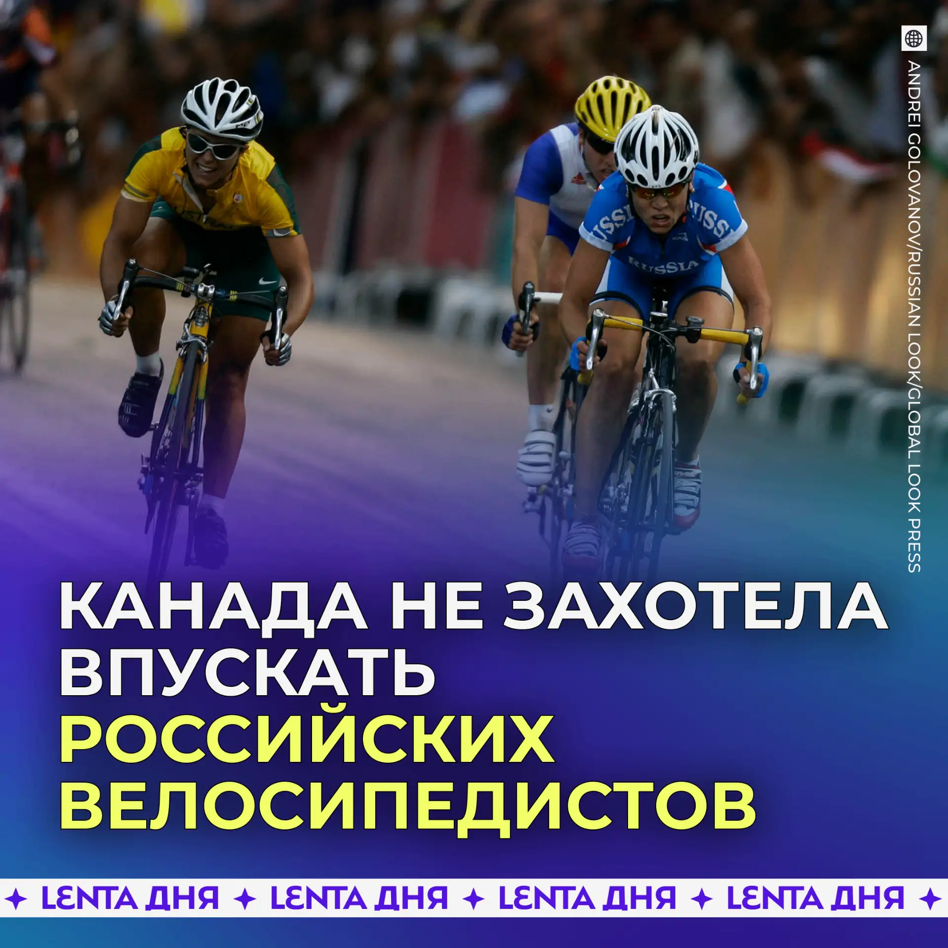 🚲 В Канаде не захотели пускать в страну российских велосипедистов.