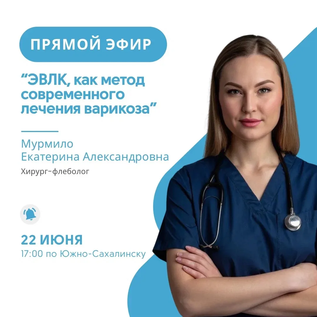 Приглашаем на прямой эфир с флебологом МЦ «Медлайт» на тему «ЭВКЛ, как современный мето...