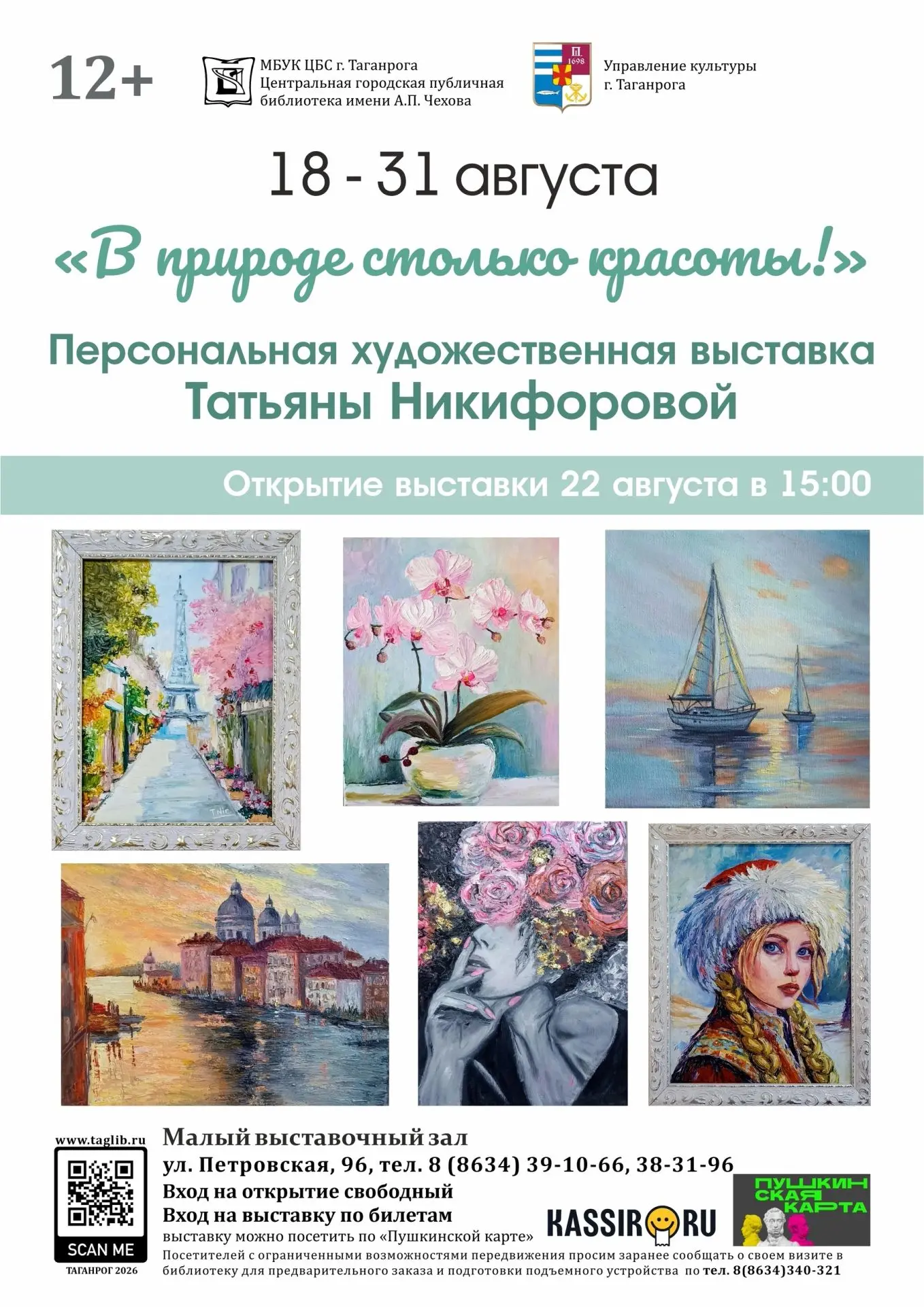 22 августа в 15:00 приглашаем на открытие художественной выставки Татьяны Никифоровой.
