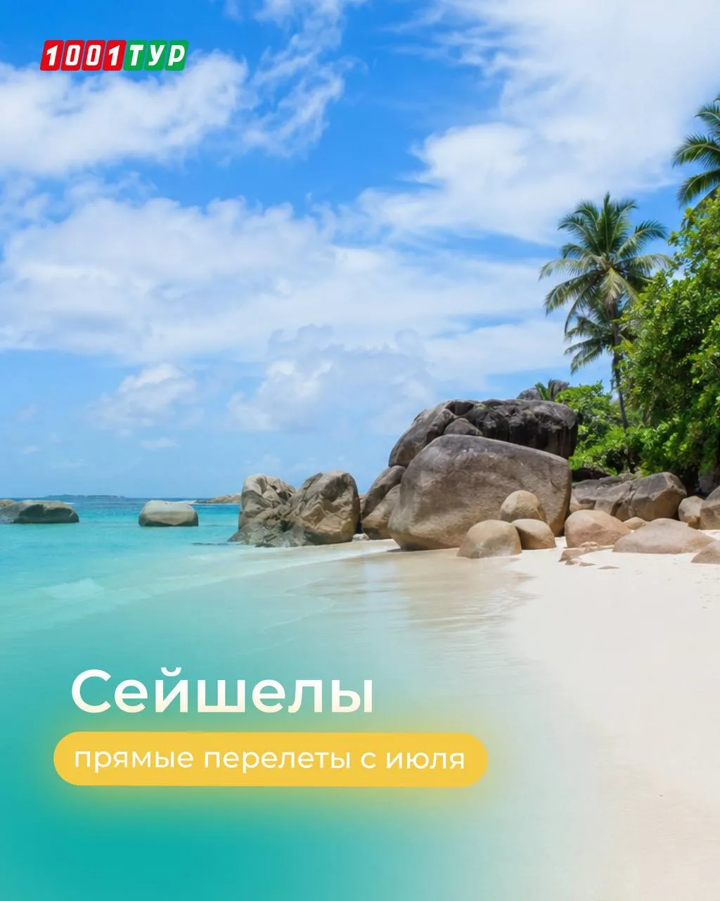 🟡 Прямые рейсы на Сейшелы возвращаются!