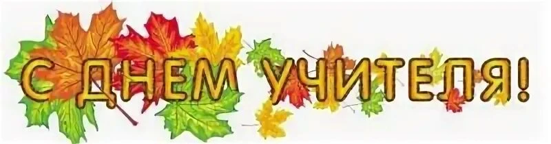 Уважаемые педагоги!