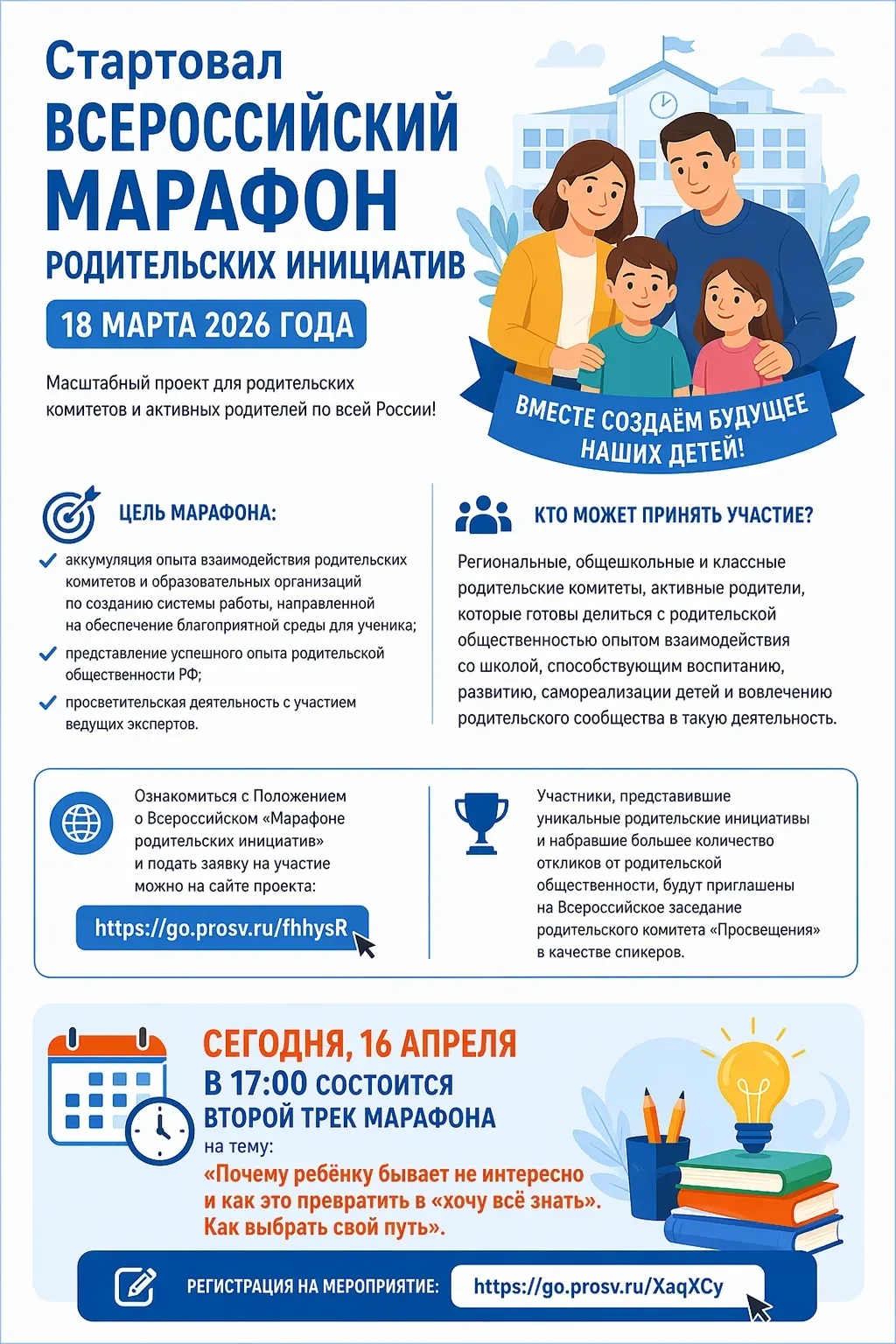 Стартовал Всероссийский «Марафон родительских инициатив»  18 марта 2026 года дан старт Всероссийском