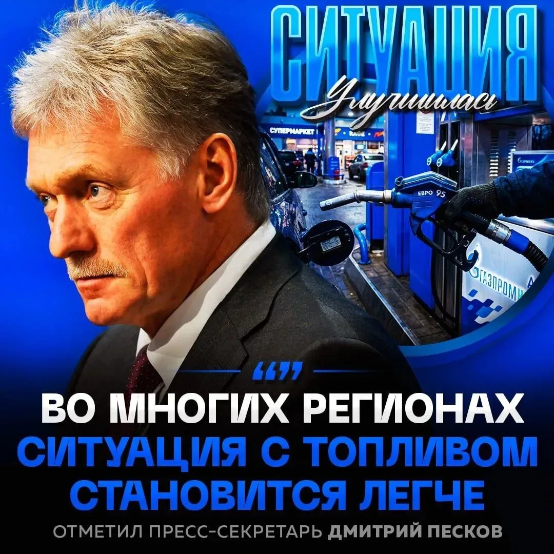 Топливный кризис в РФ идёт на спад — меры по стабилизации рынка сработали, заявил Песков

Речь идёт 