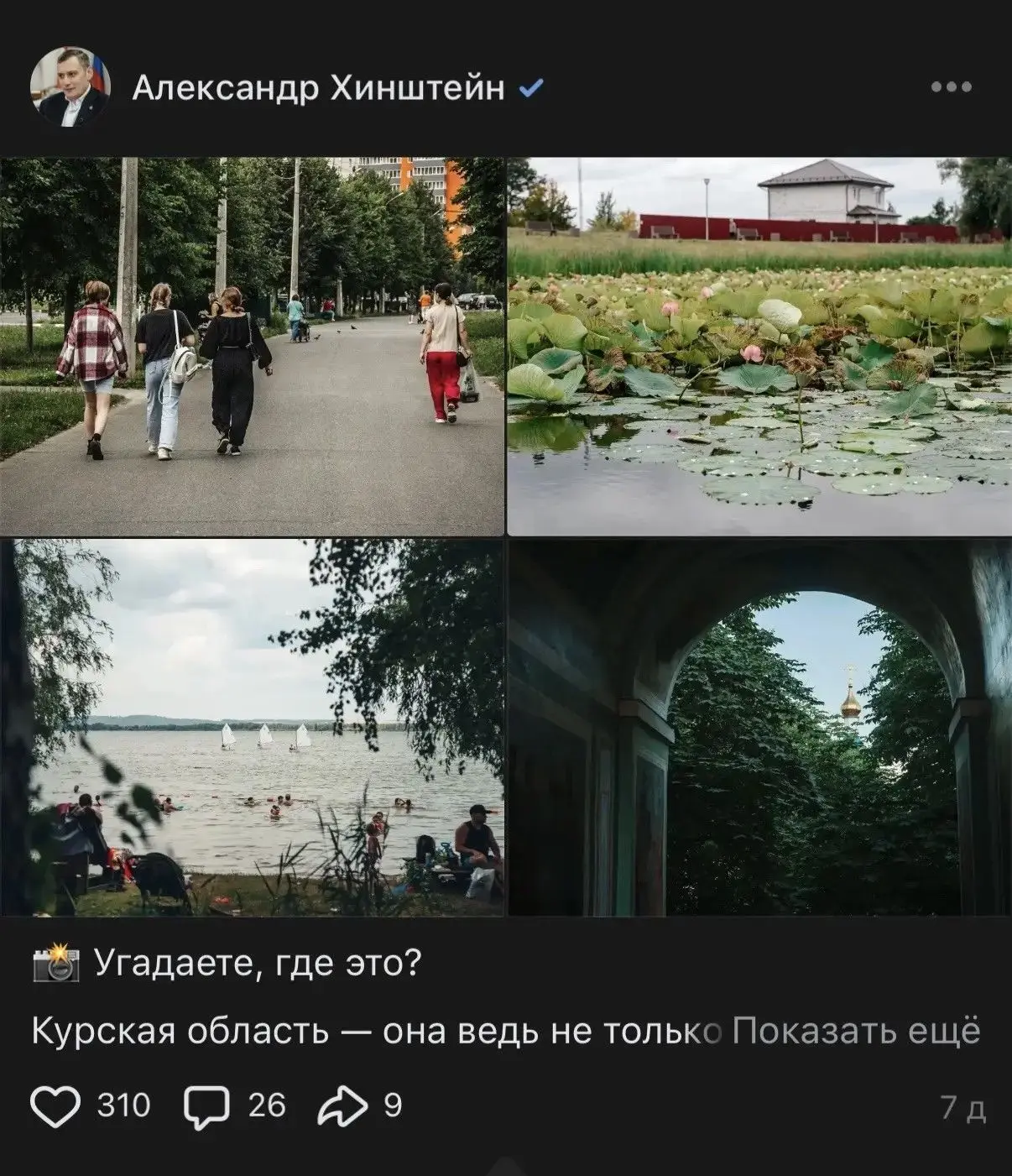 📸 Александр Хинштейн подвел итоги фото-квеста
