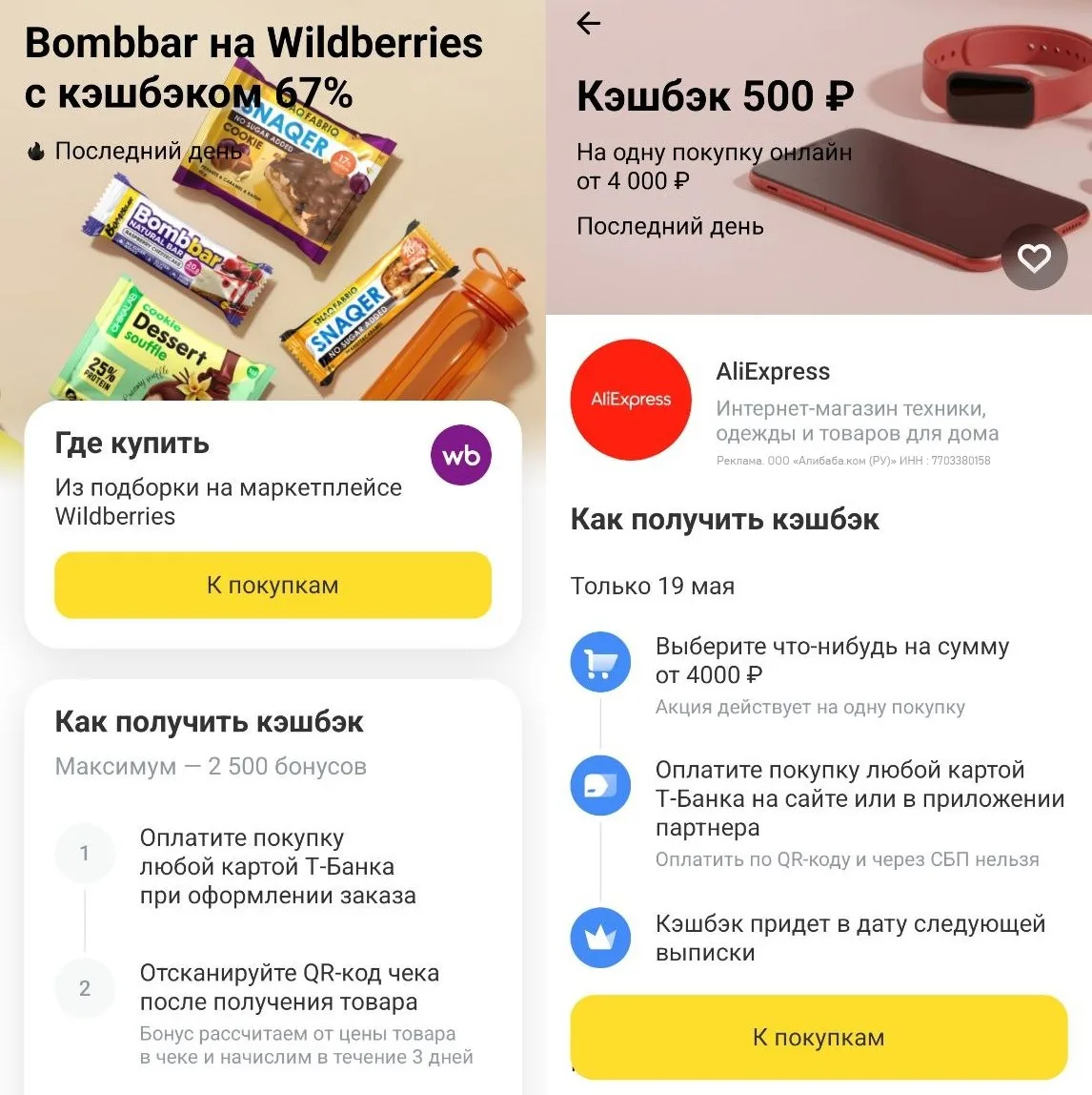 🏦 Акции с кэшбэком в Т-Банке сегодня  ⚡️ Кстати, в партнерском кэшбэке от Т-Банка сегодня 19.05.26 у