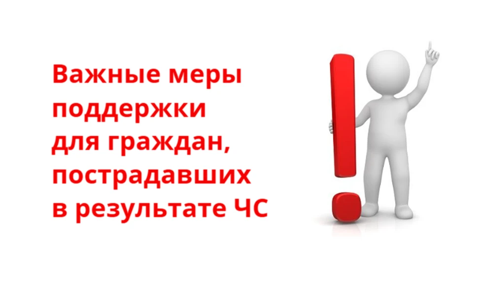 Важные меры поддержки для граждан, пострадавших в ЧС!
