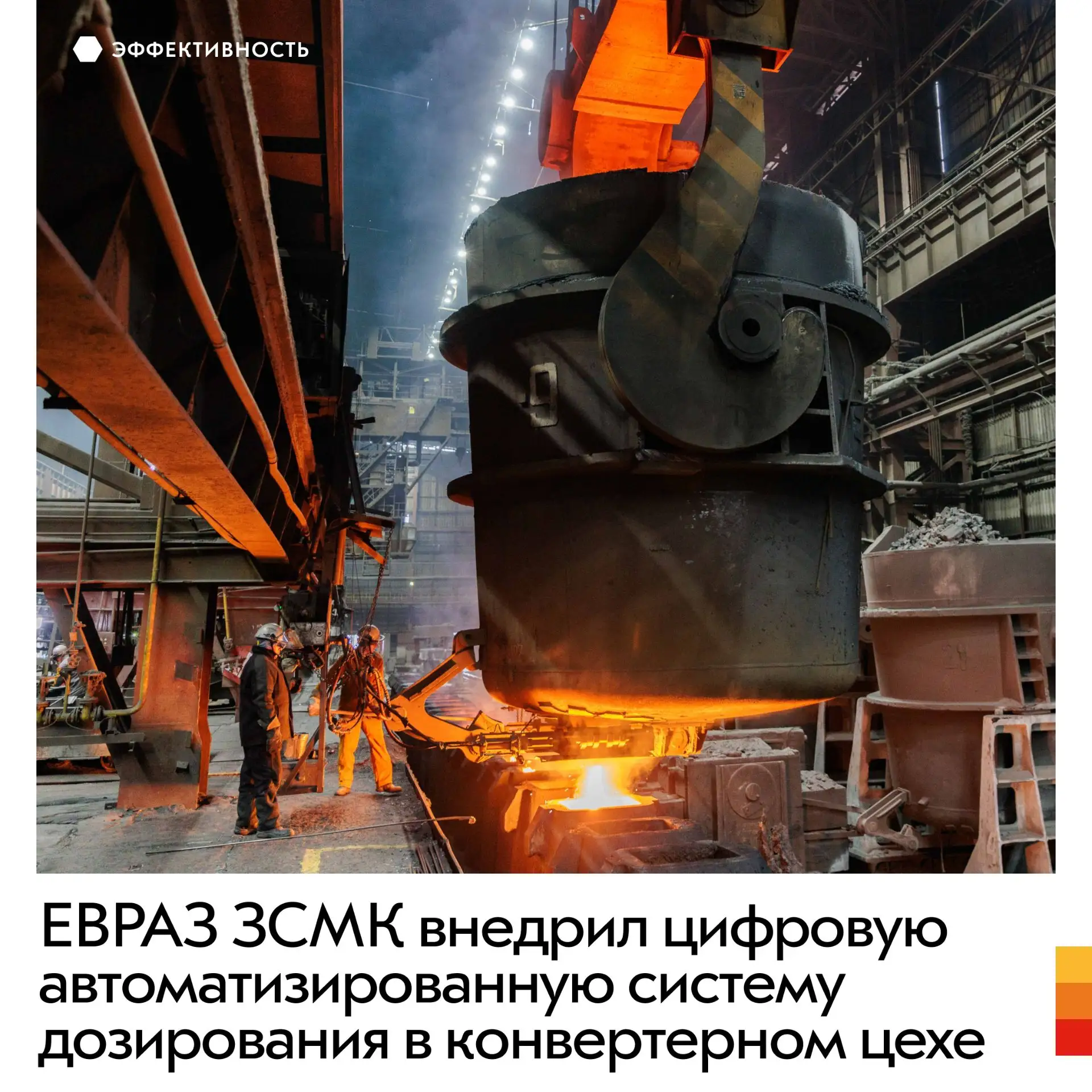 На бункерной эстакаде конвертерного цеха завершили модернизацию. Шесть расходных бункеров оснастили 